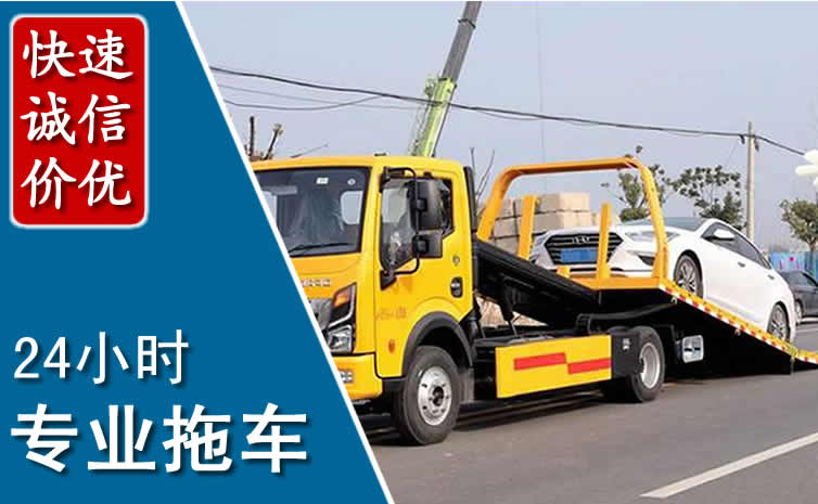 紫阳拖车救援